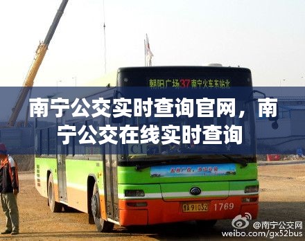 南寧公交實(shí)時(shí)查詢官網(wǎng)，南寧公交在線實(shí)時(shí)查詢 