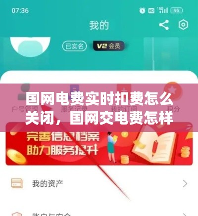 國網(wǎng)電費實時扣費怎么關(guān)閉，國網(wǎng)交電費怎樣取消短信通知 