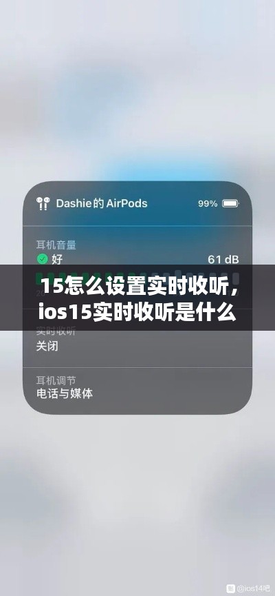 15怎么設(shè)置實(shí)時(shí)收聽(tīng)，ios15實(shí)時(shí)收聽(tīng)是什么意思 