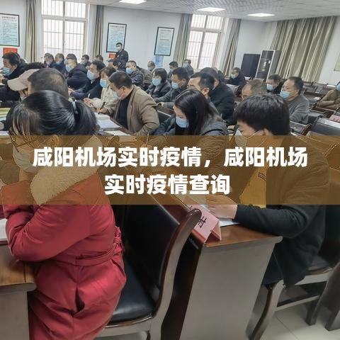 咸陽機(jī)場實時疫情，咸陽機(jī)場實時疫情查詢 