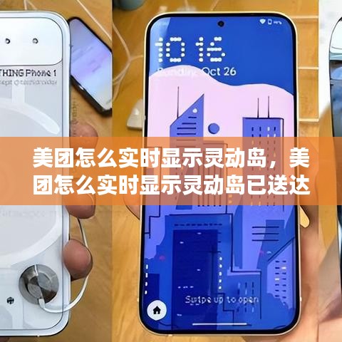 美團(tuán)怎么實(shí)時(shí)顯示靈動島，美團(tuán)怎么實(shí)時(shí)顯示靈動島已送達(dá) 