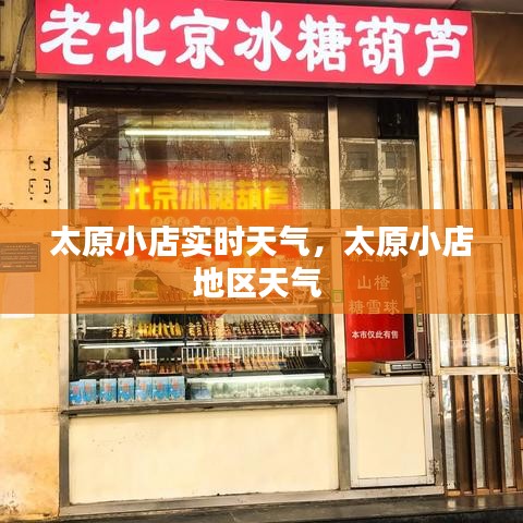 太原小店實(shí)時(shí)天氣，太原小店地區(qū)天氣 