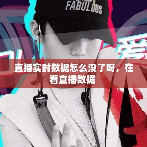 直播實時數(shù)據(jù)怎么沒了呀，在看直播數(shù)據(jù) 