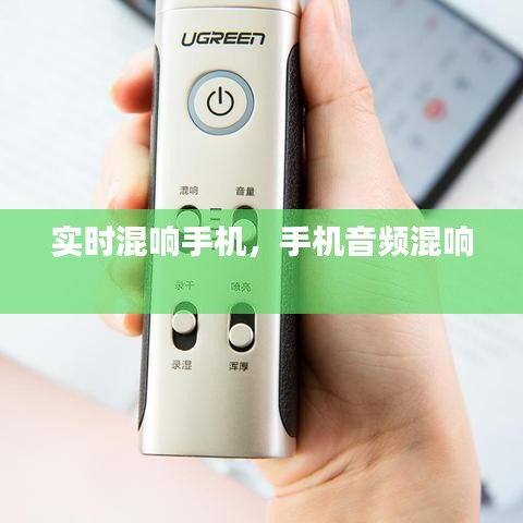 實時混響手機，手機音頻混響 