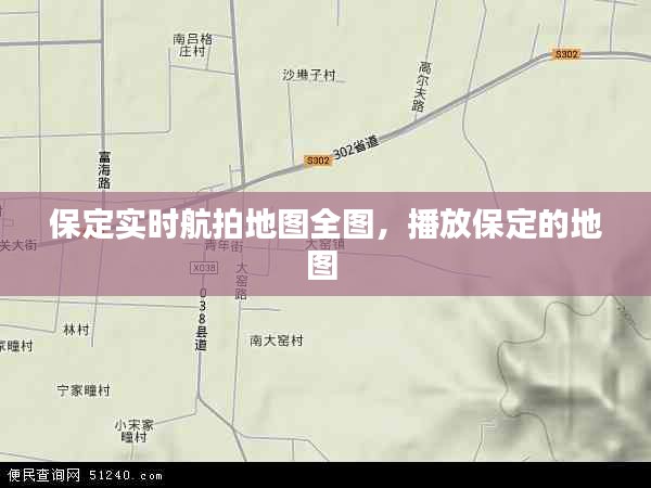 保定實時航拍地圖全圖，播放保定的地圖 