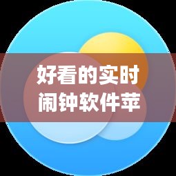 好看的實(shí)時(shí)鬧鐘軟件蘋果，iphone鬧鐘軟件推薦 