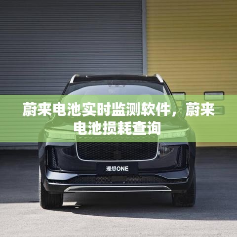 蔚來電池實時監(jiān)測軟件，蔚來電池?fù)p耗查詢 