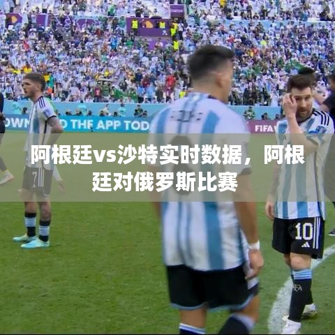 阿根廷vs沙特實時數(shù)據(jù)，阿根廷對俄羅斯比賽 