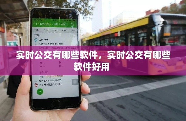 實(shí)時(shí)公交有哪些軟件，實(shí)時(shí)公交有哪些軟件好用 