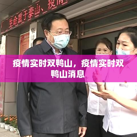 疫情實(shí)時(shí)雙鴨山，疫情實(shí)時(shí)雙鴨山消息 