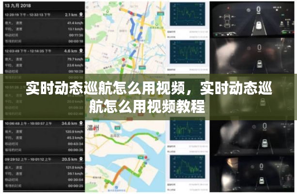 實(shí)時(shí)動(dòng)態(tài)巡航怎么用視頻，實(shí)時(shí)動(dòng)態(tài)巡航怎么用視頻教程 