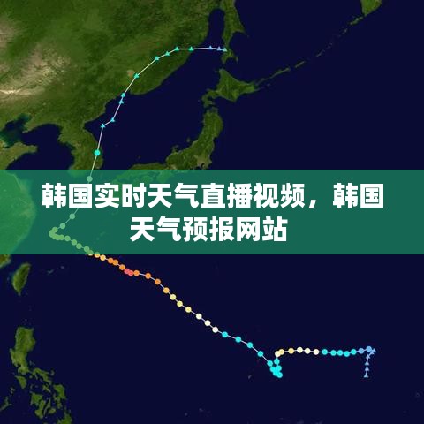韓國實時天氣直播視頻，韓國天氣預報網(wǎng)站 