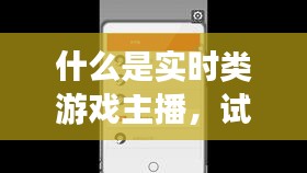 什么是實(shí)時(shí)類游戲主播，試玩游戲的主播 