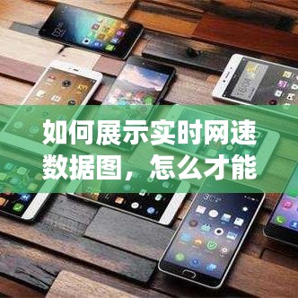 如何展示實時網(wǎng)速數(shù)據(jù)圖，怎么才能顯示實時網(wǎng)速? 