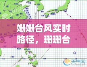 姍姍臺風(fēng)實時路徑，珊珊臺風(fēng) 
