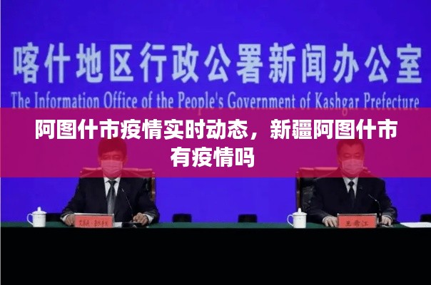 阿圖什市疫情實(shí)時(shí)動(dòng)態(tài)，新疆阿圖什市有疫情嗎 