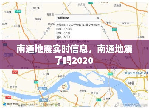 南通地震實時信息，南通地震了嗎2020 