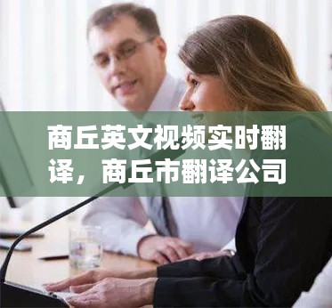 商丘英文視頻實(shí)時(shí)翻譯，商丘市翻譯公司 