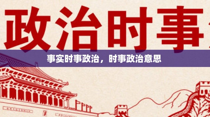 事實時事政治，時事政治意思 