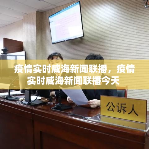 疫情實(shí)時威海新聞聯(lián)播，疫情實(shí)時威海新聞聯(lián)播今天 