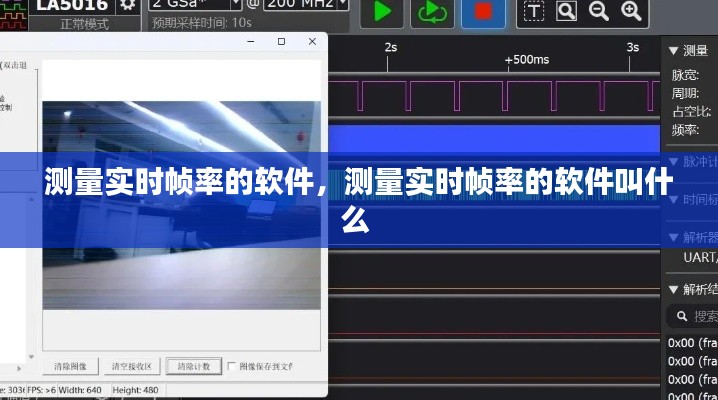 測量實時幀率的軟件，測量實時幀率的軟件叫什么 