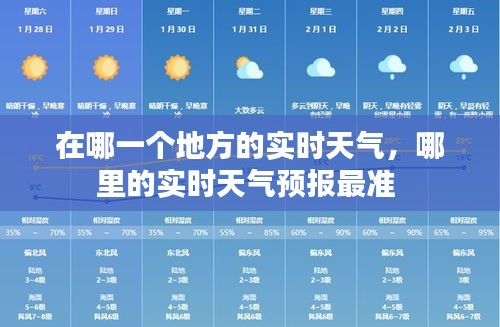 在哪一個(gè)地方的實(shí)時(shí)天氣，哪里的實(shí)時(shí)天氣預(yù)報(bào)最準(zhǔn) 