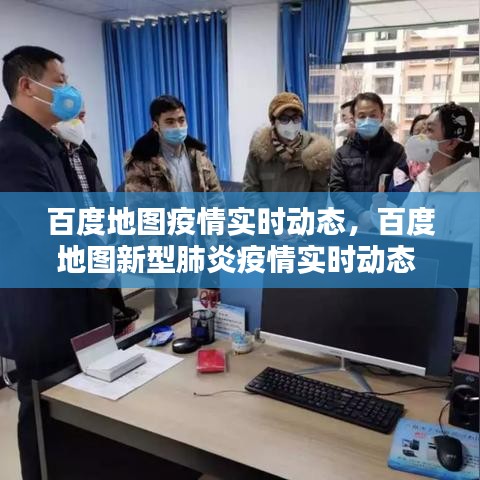 百度地圖疫情實(shí)時(shí)動態(tài)，百度地圖新型肺炎疫情實(shí)時(shí)動態(tài) 