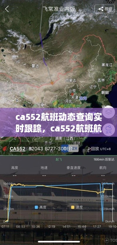 ca552航班動態(tài)查詢實時跟蹤，ca552航班航線圖 