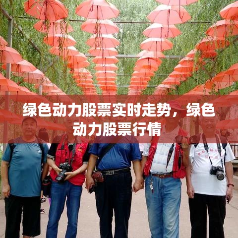 綠色動(dòng)力股票實(shí)時(shí)走勢(shì)，綠色動(dòng)力股票行情 