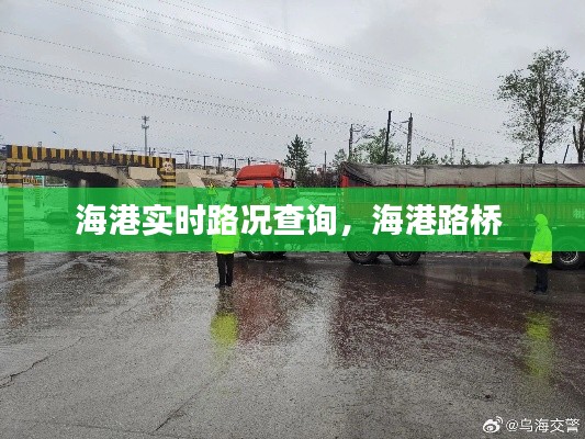 海港實(shí)時(shí)路況查詢，海港路橋 
