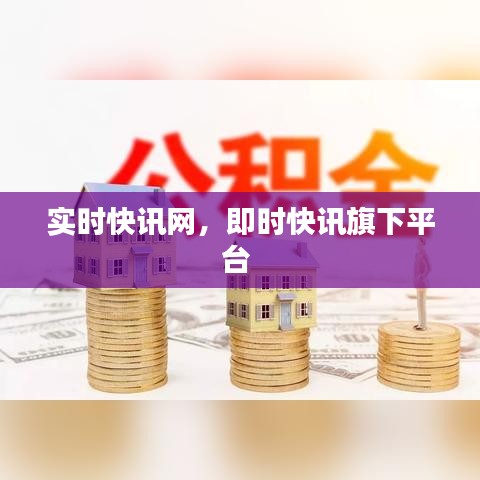 實時快訊網(wǎng)，即時快訊旗下平臺 