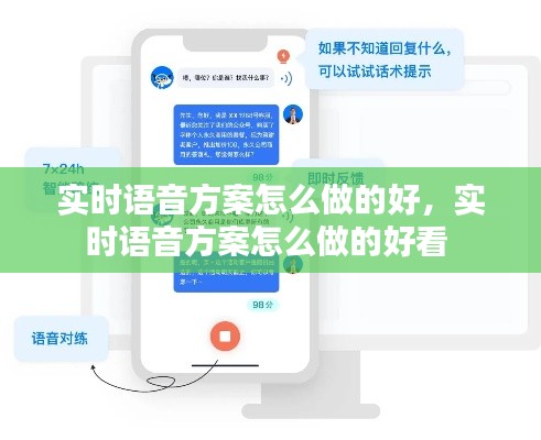實時語音方案怎么做的好，實時語音方案怎么做的好看 