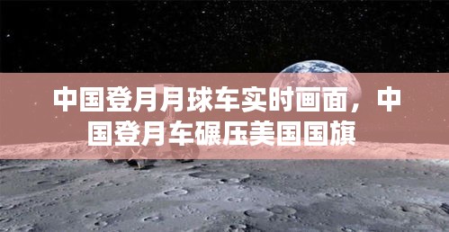 中國登月月球車實(shí)時畫面，中國登月車碾壓美國國旗 