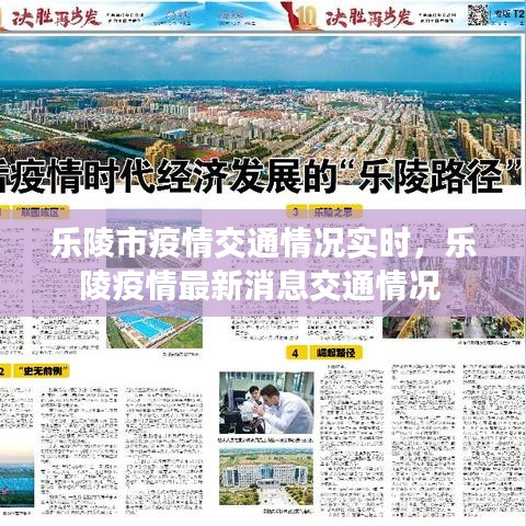 樂陵市疫情交通情況實時，樂陵疫情最新消息交通情況 