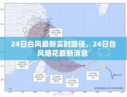 24日臺風(fēng)最新實時路徑，24日臺風(fēng)煙花最新消息 