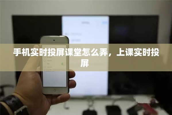 手機(jī)實(shí)時(shí)投屏課堂怎么弄，上課實(shí)時(shí)投屏 