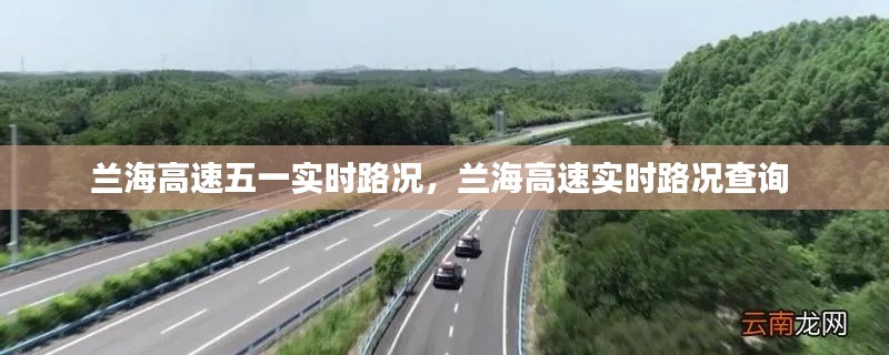 蘭海高速五一實時路況，蘭海高速實時路況查詢 