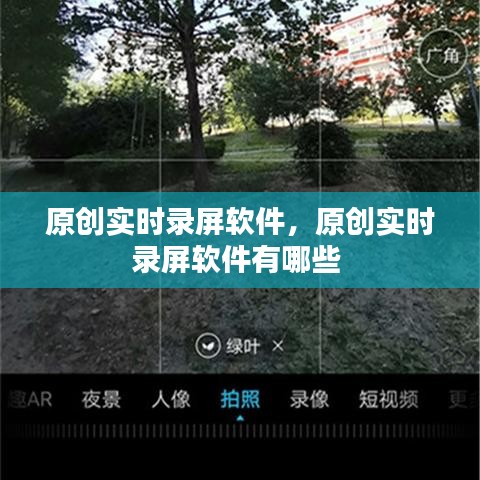 原創(chuàng)實時錄屏軟件，原創(chuàng)實時錄屏軟件有哪些 