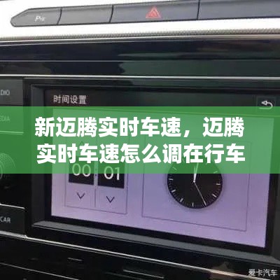 新邁騰實(shí)時(shí)車速，邁騰實(shí)時(shí)車速怎么調(diào)在行車顯示屏上 