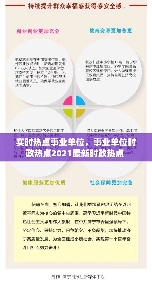 實時熱點事業(yè)單位，事業(yè)單位時政熱點2021最新時政熱點 