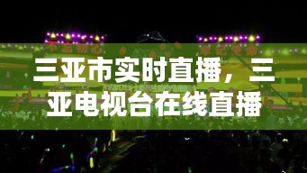 三亞市實時直播，三亞電視臺在線直播視頻 