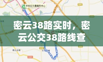 密云38路實(shí)時(shí)，密云公交38路線查詢 