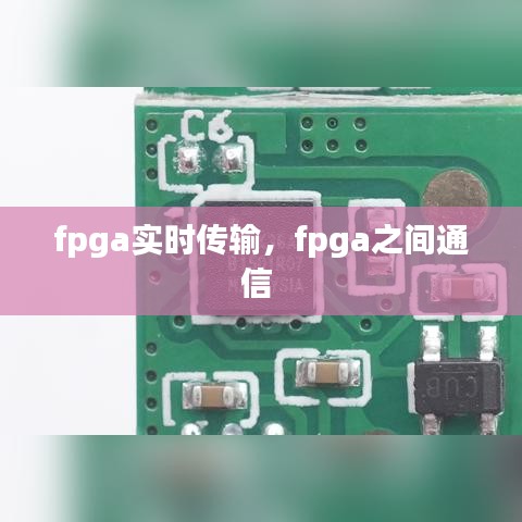 fpga實(shí)時(shí)傳輸，fpga之間通信 