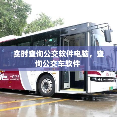 實時查詢公交軟件電腦，查詢公交車軟件 