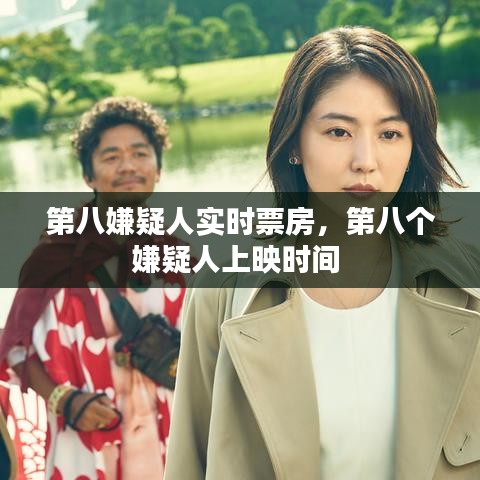 第八嫌疑人實時票房，第八個嫌疑人上映時間 