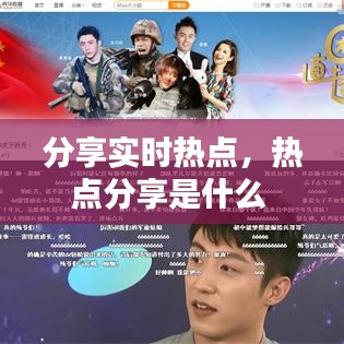 分享實(shí)時(shí)熱點(diǎn)，熱點(diǎn)分享是什么 