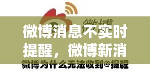 微博消息不實(shí)時(shí)提醒，微博新消息不提醒 
