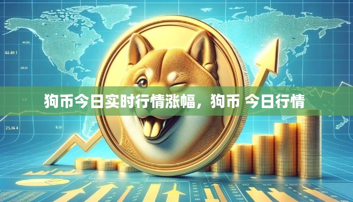 狗幣今日實時行情漲幅，狗幣 今日行情 