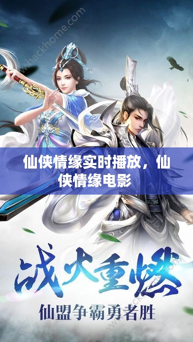 仙俠情緣實(shí)時(shí)播放，仙俠情緣電影 
