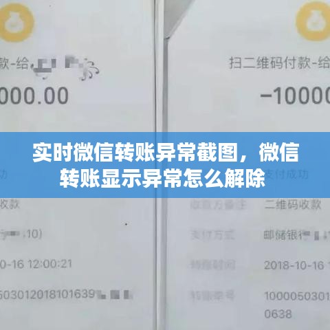 實時微信轉(zhuǎn)賬異常截圖，微信轉(zhuǎn)賬顯示異常怎么解除 